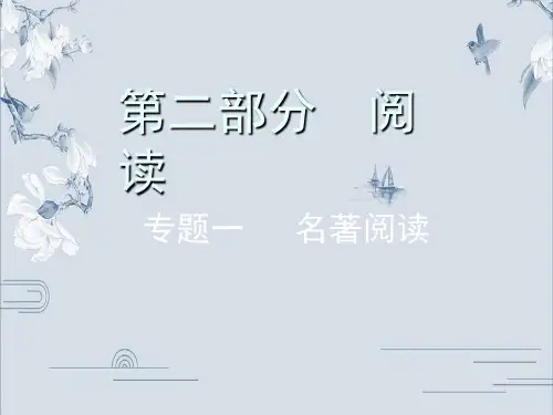 2020年浙江中考语文复习 专题一   名著阅读(一)