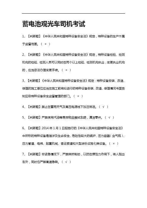 全考点-蓄电池观光车司机真题模拟考试2021