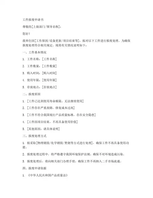 工件报废申请书范文模板