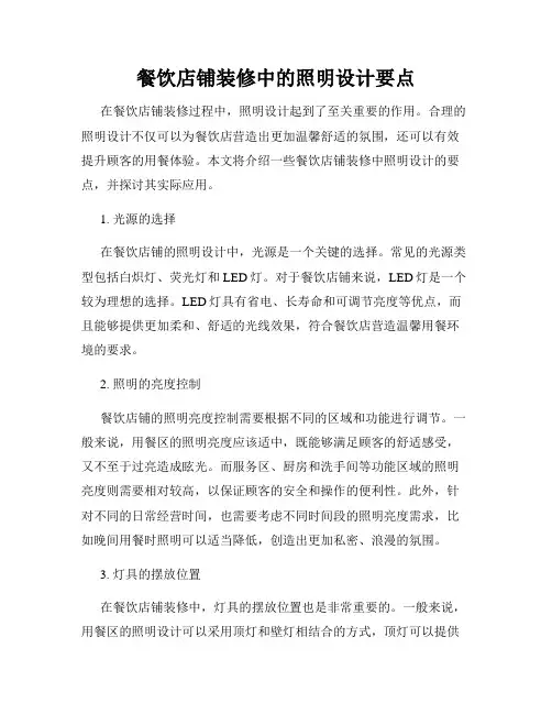 餐饮店铺装修中的照明设计要点
