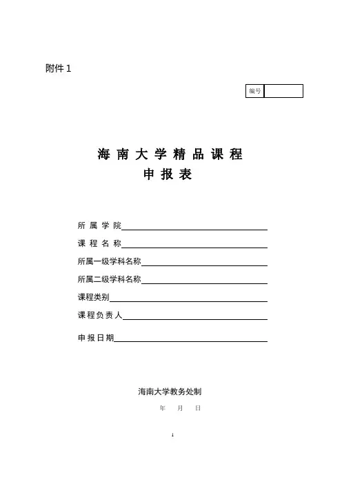 海南大学精品课程申报表