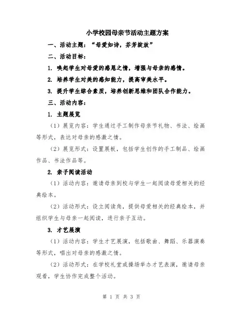 小学校园母亲节活动主题方案