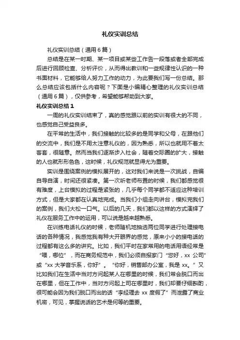 礼仪实训总结（通用6篇）