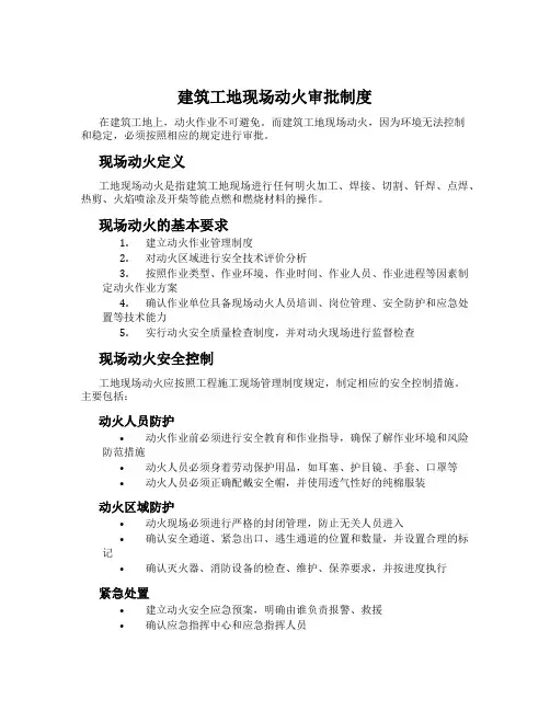 建筑工地现场动火审批制度