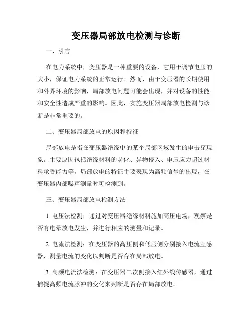 变压器局部放电检测与诊断