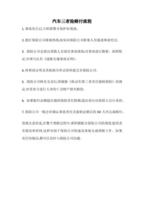 汽车三者险赔付流程