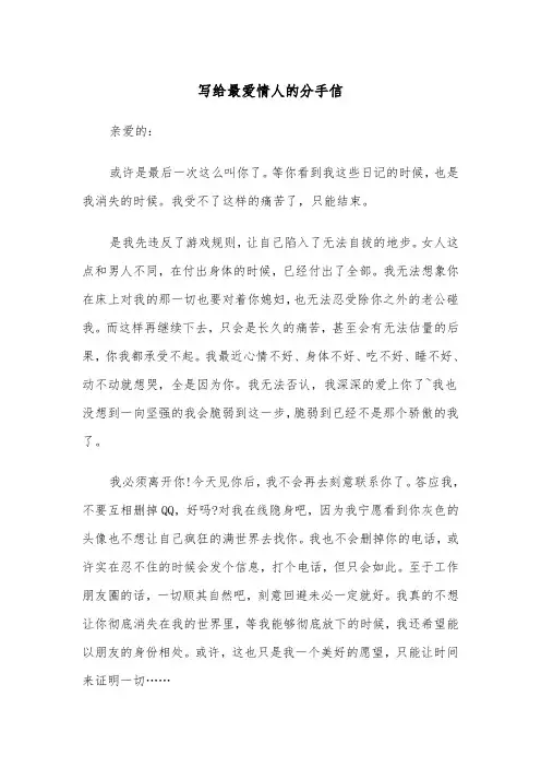 写给最爱情人的分手信(四篇)