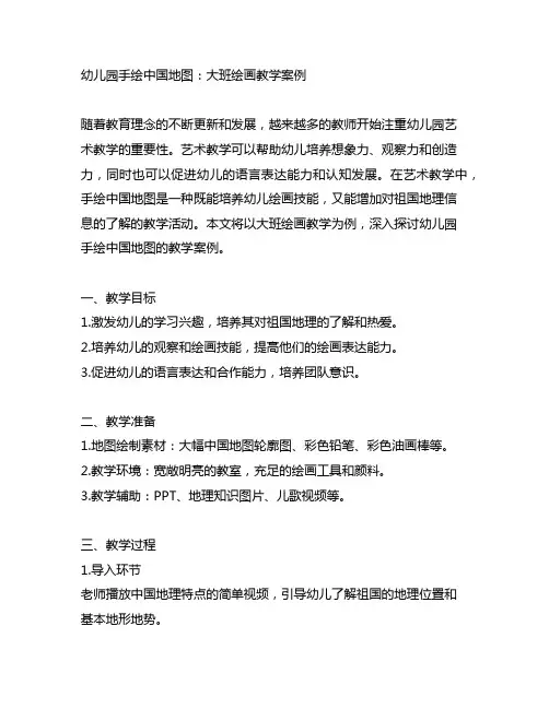 幼儿园手绘中国地图：大班绘画教学案例