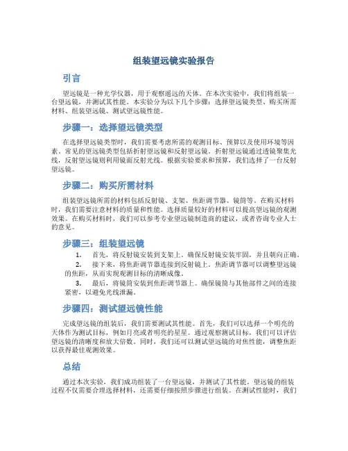 组装望远镜实验报告