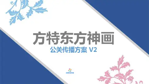 大型主题游乐园方特东方神画公关传播推广方案