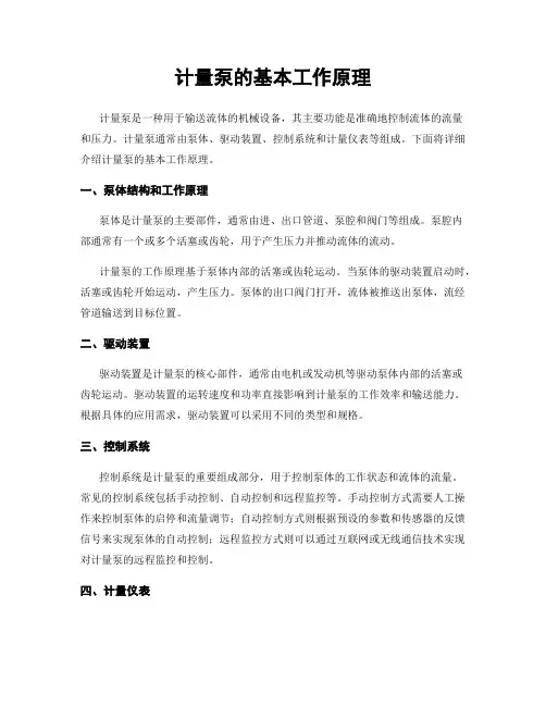 计量泵的基本工作原理
