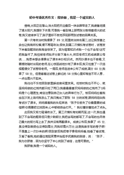 初中考场优秀作文：我骄傲，我是一个诚实的人