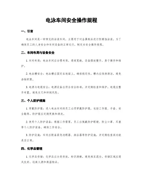 电泳车间安全操作规程