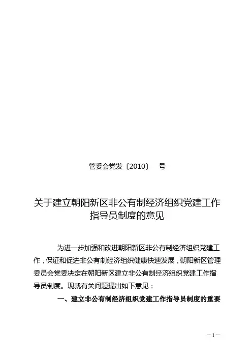 非公有制经济组织党建工作指导员制度