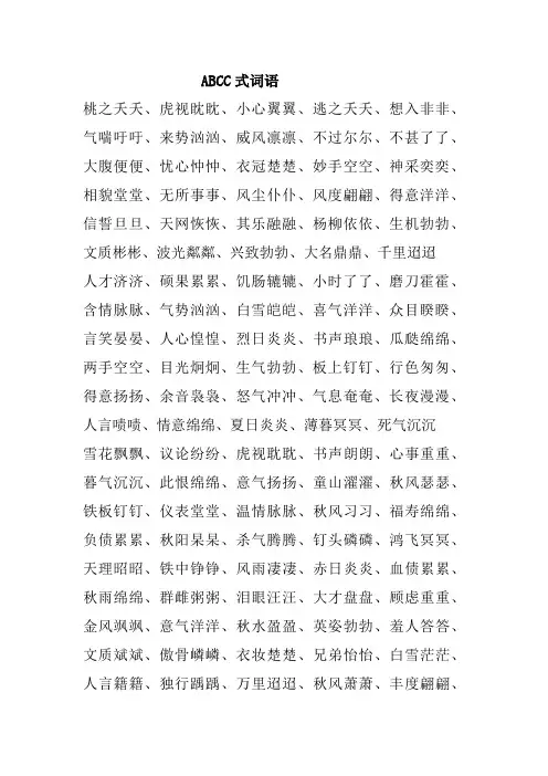 ABCC式词语大全