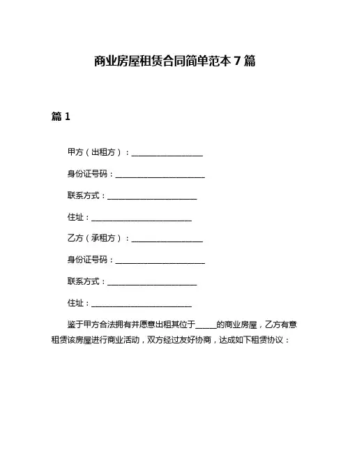 商业房屋租赁合同简单范本7篇