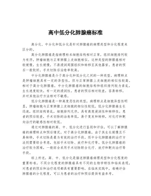 高中低分化肺腺癌标准