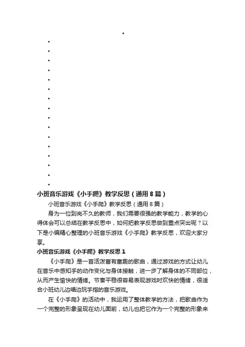 小班音乐游戏《小手爬》教学反思（通用8篇）