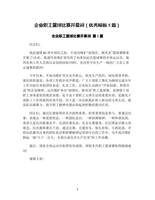 企业职工篮球比赛开幕词(优秀模板5篇)