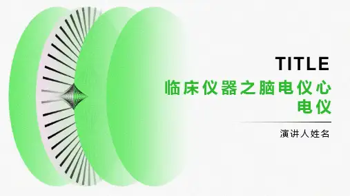 临床仪器之脑电仪心电仪