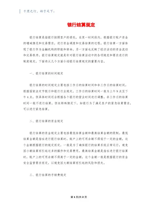 银行结算规定