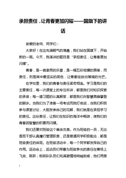 承担责任,让青春更加闪耀——国旗下的讲话