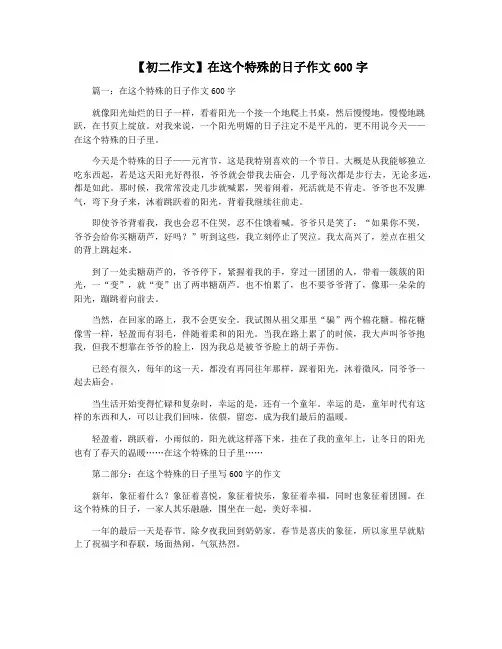 【初二作文】在这个特殊的日子作文600字