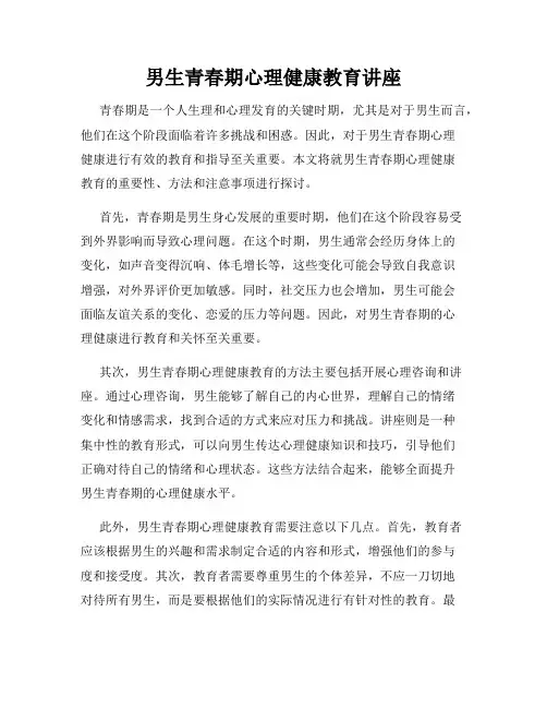 男生青春期心理健康教育讲座