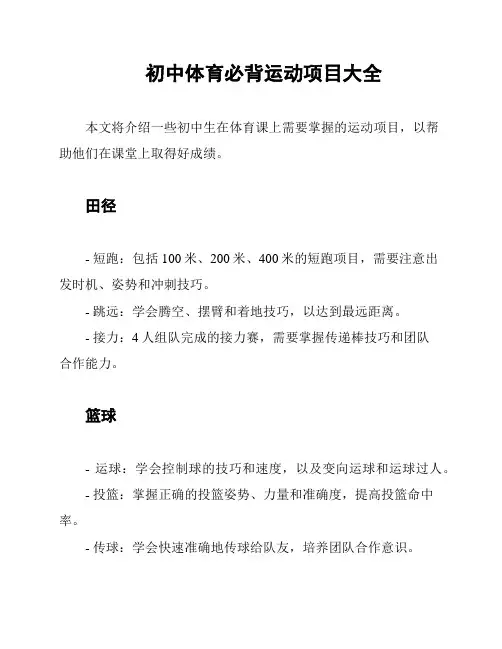 初中体育必背运动项目大全