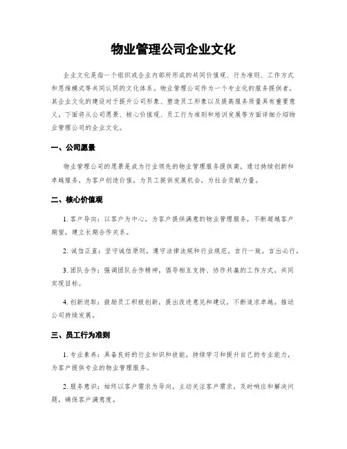物业管理公司企业文化