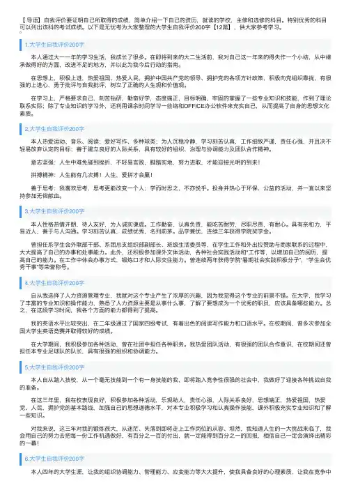 大学生自我评价200字【12篇】