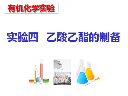 实验四 乙酸乙酯的制备