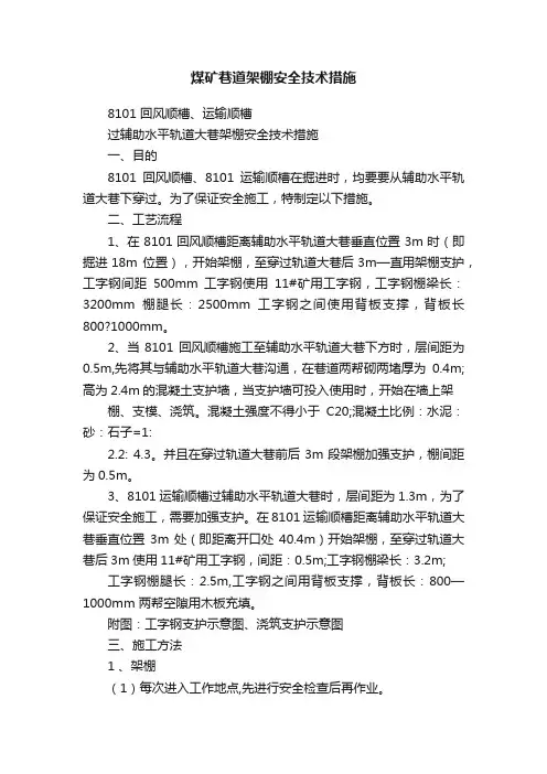 煤矿巷道架棚安全技术措施