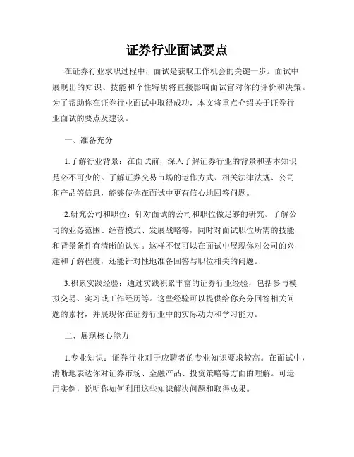 证券行业面试要点