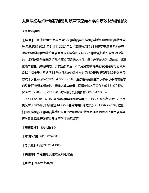 支撑喉镜与纤维喉镜辅助切除声带息肉术临床疗效及预后比较