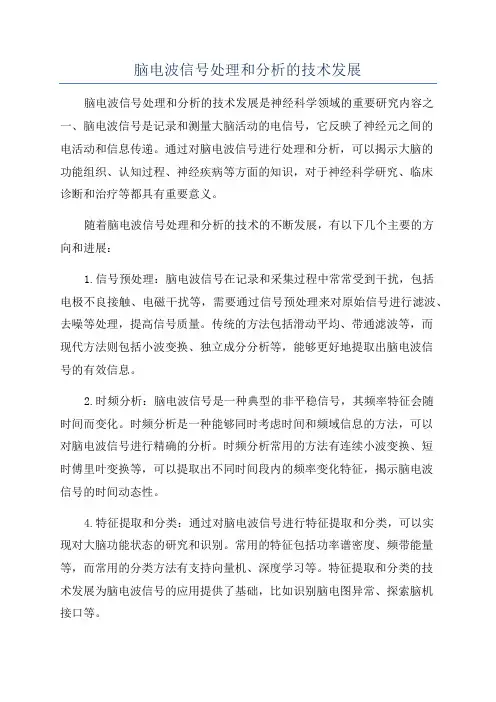 脑电波信号处理和分析的技术发展