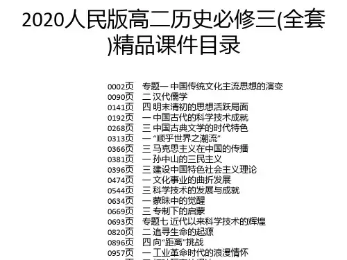 2020人民版高二历史必修三(全套)精品课件