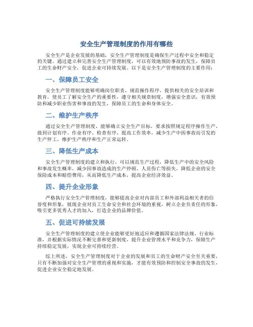 安全生产管理制度的作用有哪些
