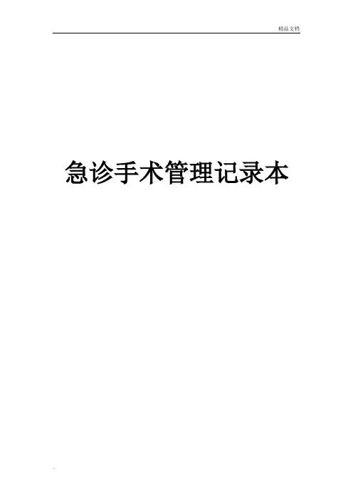 急诊手术管理制度及工作流程