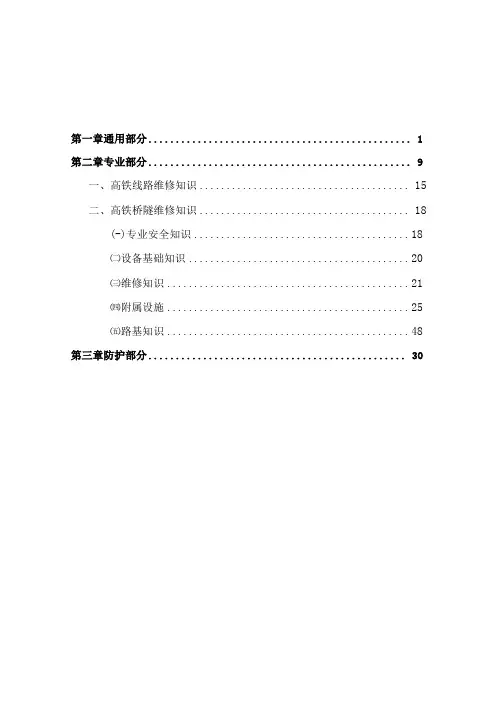高铁维修应知应会题库