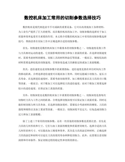 数控机床加工常用的切削参数选择技巧