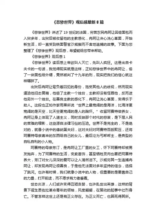 《悲惨世界》观后感最新8篇