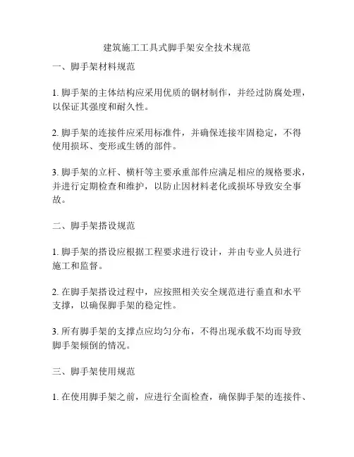 建筑施工工具式脚手架安全技术规范