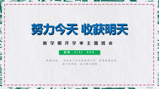 开学季新学期主题班会努力今天收获明天教育PPT动态课件