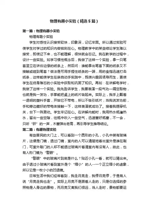 物理有趣小实验（精选5篇）