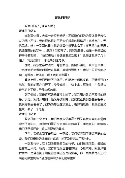 双休日日记（通用6篇）