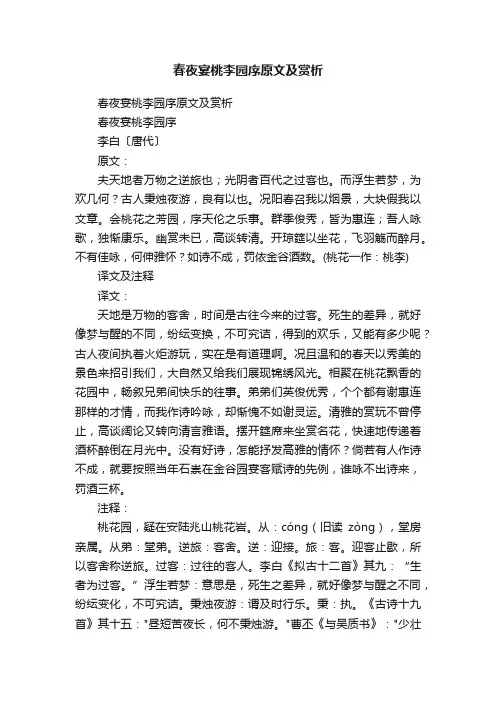 春夜宴桃李园序原文及赏析