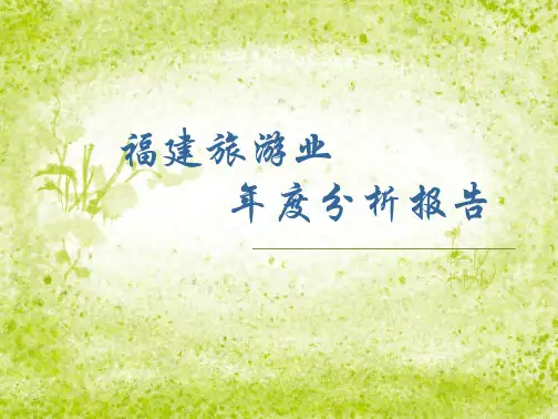 福建旅游报告分析~(共10张PPT)