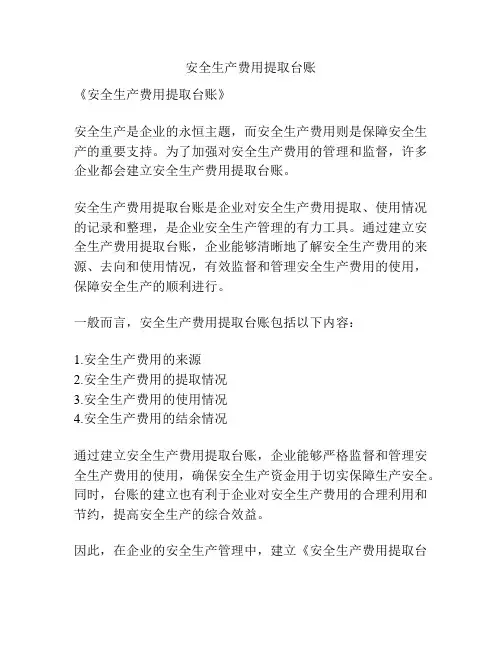 安全生产费用提取台账