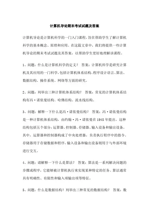 计算机导论期末考试试题及答案